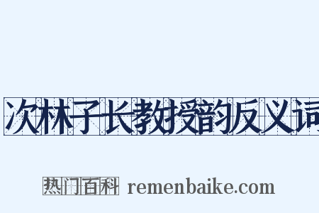 次林子长教授韵反义词是什么意思的图片